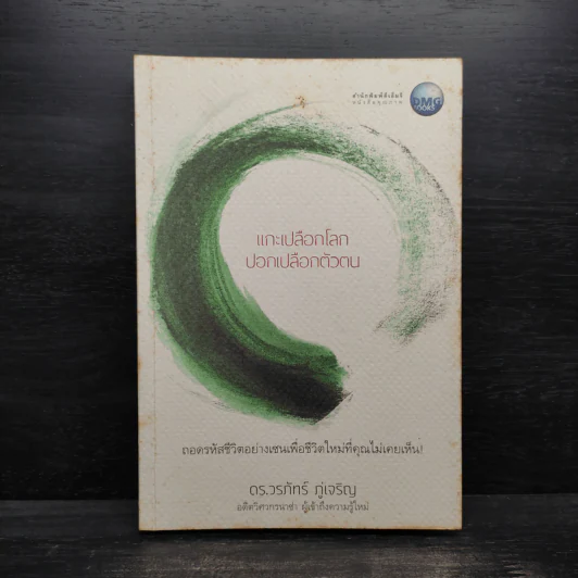แกะเปลือกโลก ปอกเปลือกตัวตน - ดร.วรภัทร์ ภู่เจริญ รูปที่ 1