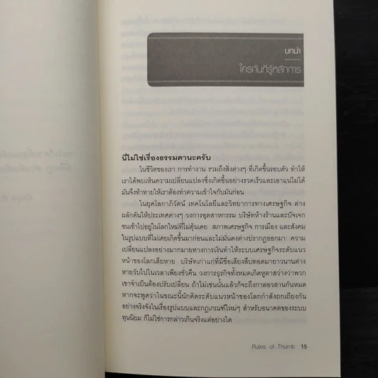 Rule of Thumb - Alan M. Webber (อแลน เอ็ม. เว็บเบอร์) รูปที่ 6