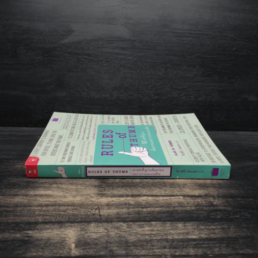 Rule of Thumb - Alan M. Webber (อแลน เอ็ม. เว็บเบอร์) รูปที่ 3