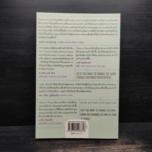 Rule of Thumb - Alan M. Webber (อแลน เอ็ม. เว็บเบอร์) รูปที่ 2