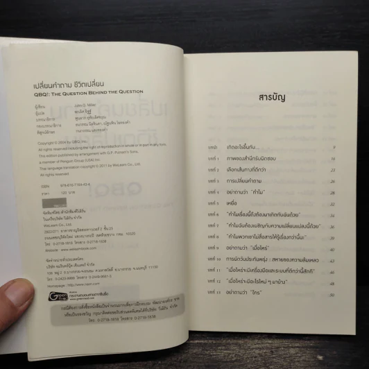 เปลี่ยนคำถาม ชีวิตเปลี่ยน - John G. Miller รูปที่ 5