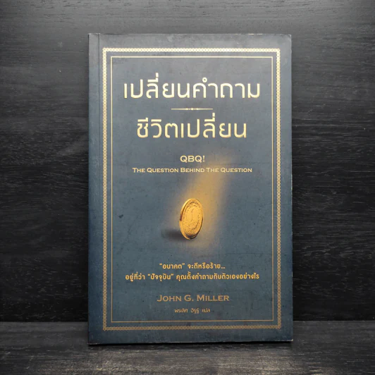 เปลี่ยนคำถาม ชีวิตเปลี่ยน - John G. Miller รูปที่ 1