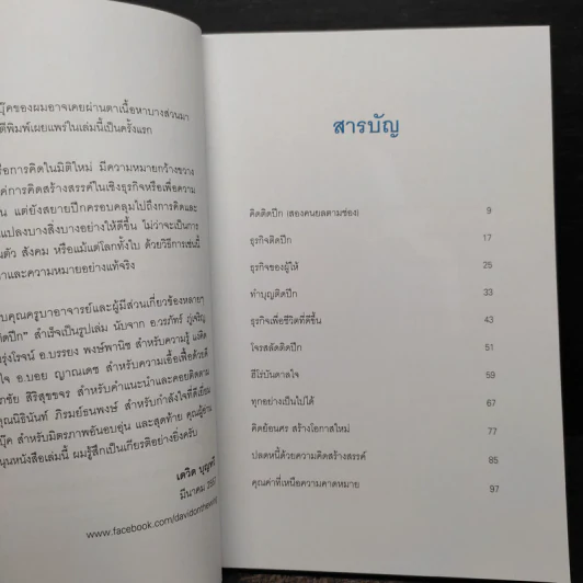 คิดติดปีก คิดอย่างสร้างสรรค์สู่ความสำเร็จ - เดวิด บุญทวี รูปที่ 6