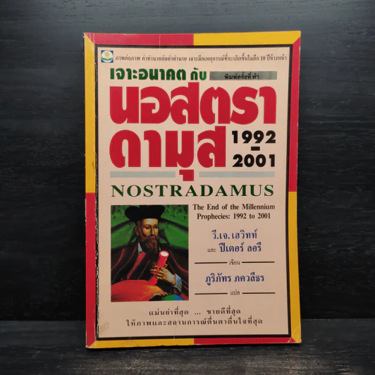 เจาะอนาคตกับนอสตราดามุส 1992-2001 - วี.เจ.เฮวิทท์, ปีเตอร์ ลอรี รูปที่ 1
