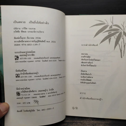เป็นสหาย เป็นอื่นได้อย่างไร - ปณิธาน วารีจิต รูปที่ 5