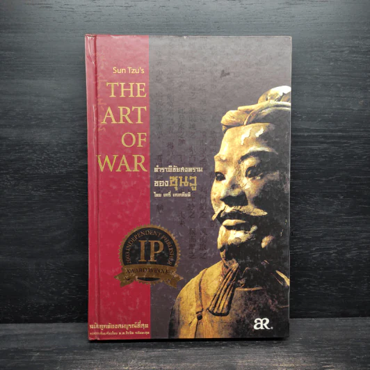 The Art of War ตำราพิชัยสงครามของซุนวู - แกรี่ แกเกลียดิ รูปที่ 1