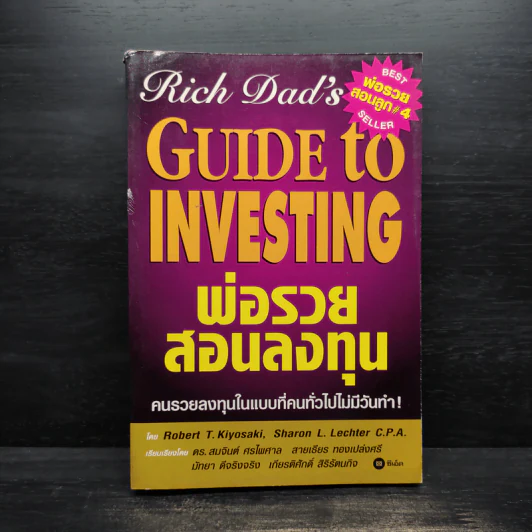 พ่อรวยสอนลงทุน : Rich Dad's Guide to Investing - Robert T. Kiyosaki (โรเบิร์ต คิโยซากิ) รูปที่ 1