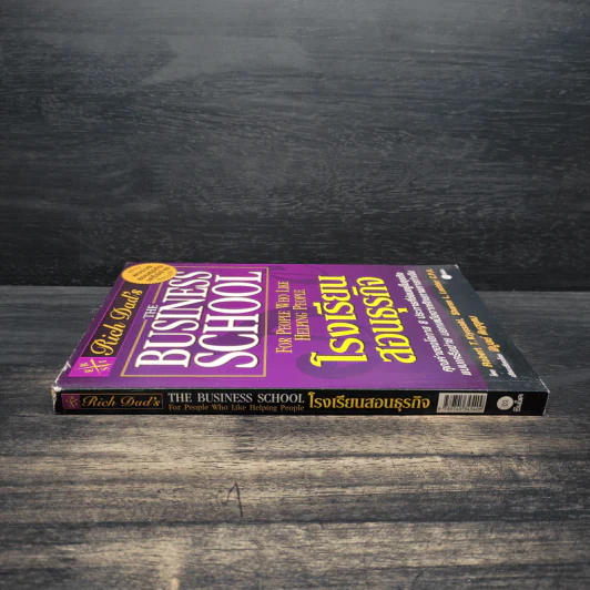 The Business School โรงเรียนสอนธุรกิจ - Robert T. Kiyosaki (โรเบิร์ต คิโยซากิ) รูปที่ 3