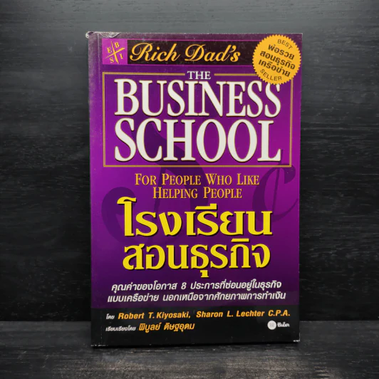 The Business School โรงเรียนสอนธุรกิจ - Robert T. Kiyosaki (โรเบิร์ต คิโยซากิ) รูปที่ 1