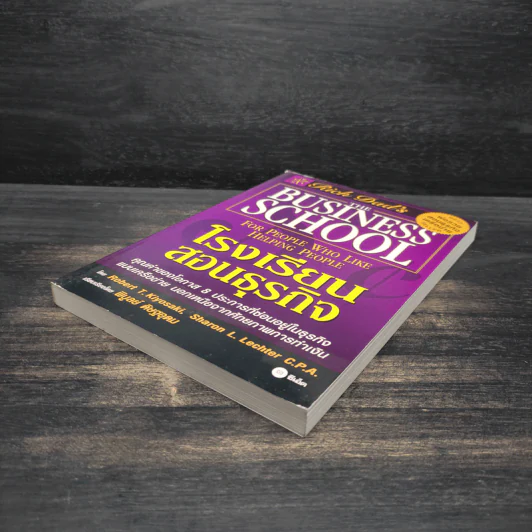 The Business School โรงเรียนสอนธุรกิจ - Robert T. Kiyosaki (โรเบิร์ต คิโยซากิ) รูปที่ 4