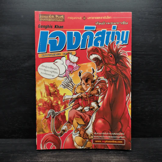 การ์ตูนความรู้ ชุด มหาราชและราชันโลก เจงกิสข่าน ทัพม้าจอมราชัน รูปที่ 1
