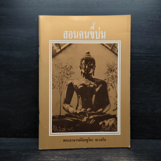 สอนคนขี้บ่น - พระอาจารย์มิตซูโอะ คเวสโก รูปที่ 1
