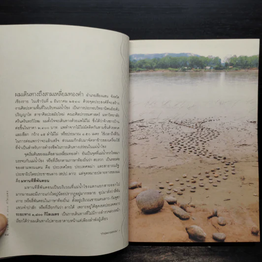 ๑๔๒ วัน ๑,๘๐๐ กม. นิเวศศิลป์ริมโขงของศิลปินนอกคอก - พิน สาเสาร์ รูปที่ 7