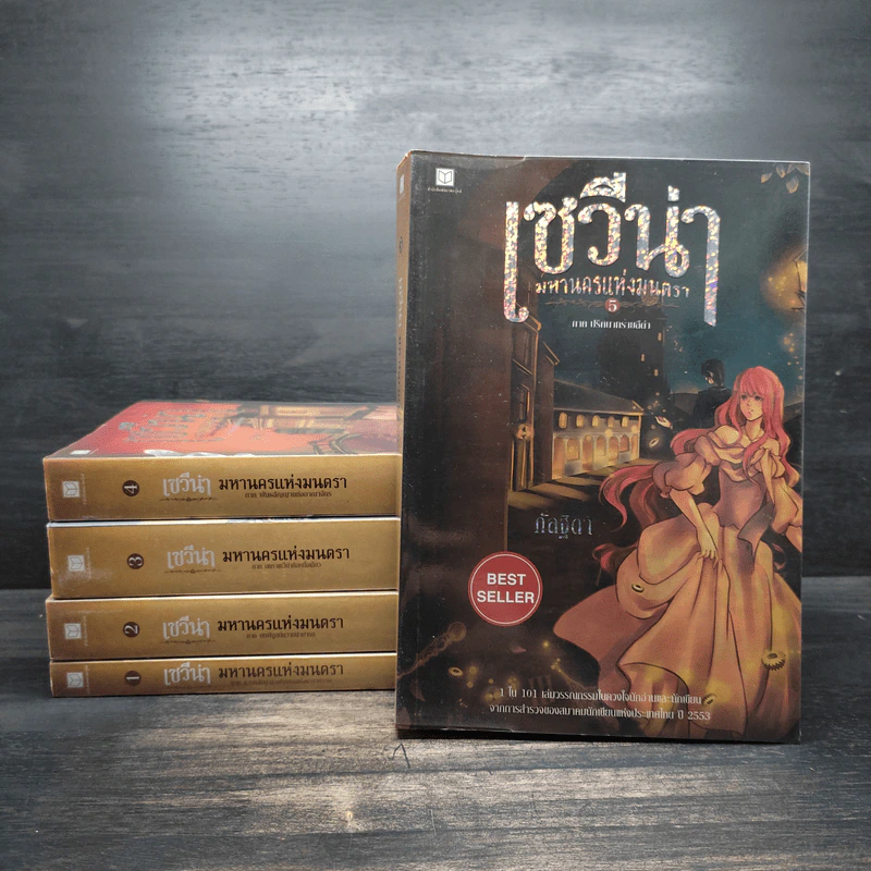 Box Set เซวีน่า มหานครแห่งมนตรา 5 เล่มจบ - กัลฐิดา รูปที่ 5