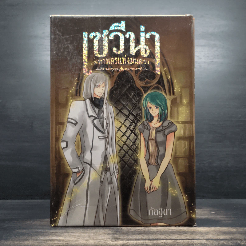 Box Set เซวีน่า มหานครแห่งมนตรา 5 เล่มจบ - กัลฐิดา รูปที่ 1