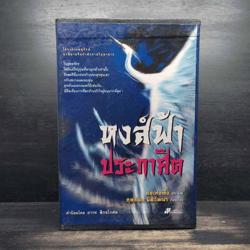Box Set หงส์ฟ้าประกาศิต 4 เล่มจบ - อ้อเล้งเซ็ง รูปที่ 1