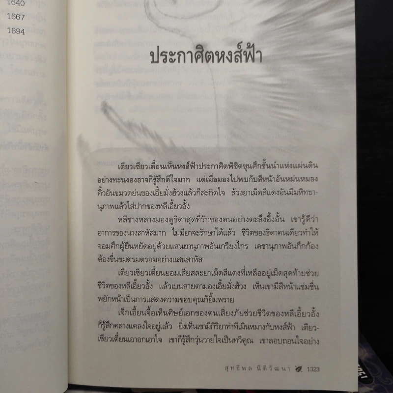 Box Set หงส์ฟ้าประกาศิต 4 เล่มจบ - อ้อเล้งเซ็ง รูปที่ 10