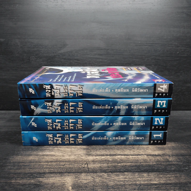Box Set หงส์ฟ้าประกาศิต 4 เล่มจบ - อ้อเล้งเซ็ง รูปที่ 6