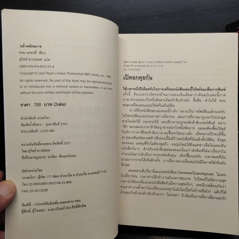 ขย้ำพยัคฆราช Executive orders เล่ม 1-2 - Tom Clancy, สุวิทย์ ขาวปลอด รูปที่ 6