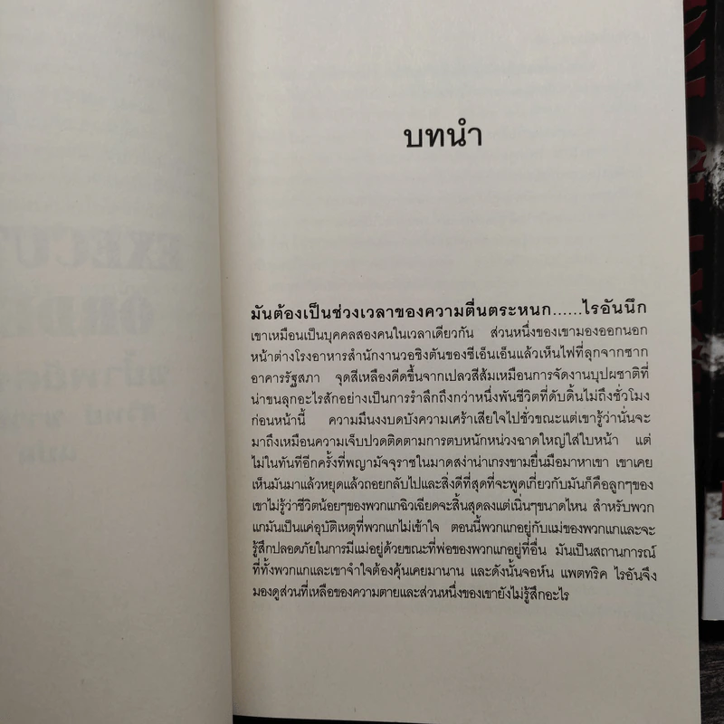 ขย้ำพยัคฆราช Executive orders เล่ม 1-2 - Tom Clancy, สุวิทย์ ขาวปลอด รูปที่ 7