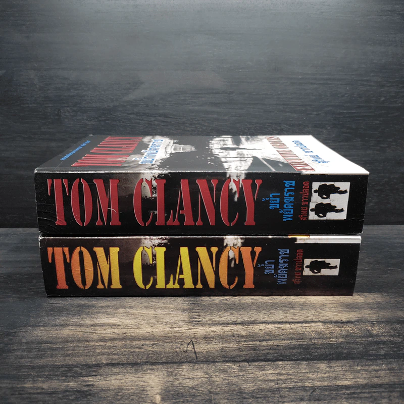 ขย้ำพยัคฆราช Executive orders เล่ม 1-2 - Tom Clancy, สุวิทย์ ขาวปลอด รูปที่ 3