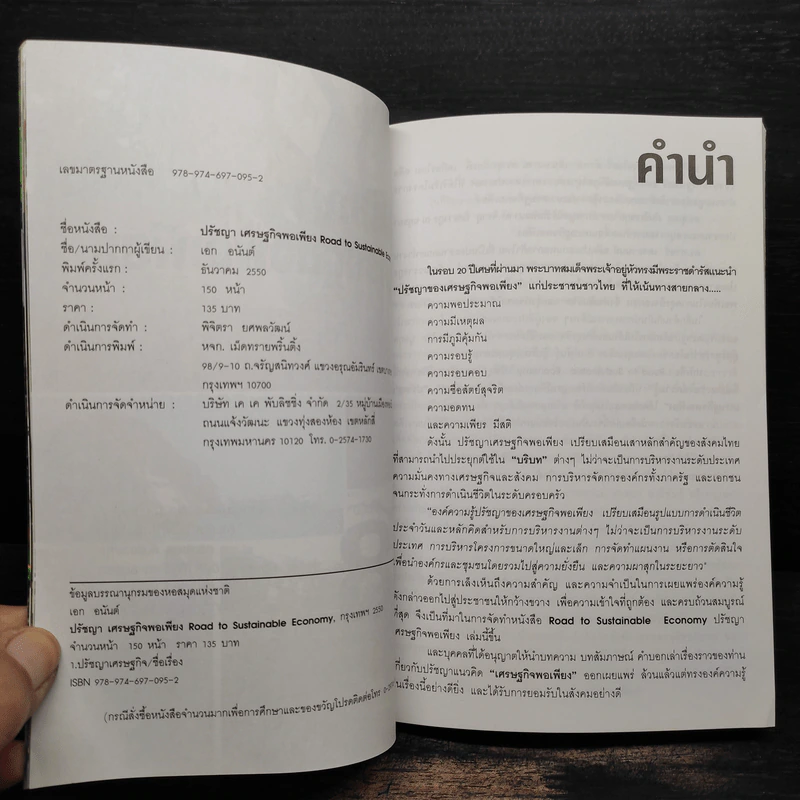 ปรัชญาเศรษฐกิจพอเพียง มุมมอง 8 นักคิดคนสำคัญของไทย - เอก อนันต์ รูปที่ 5