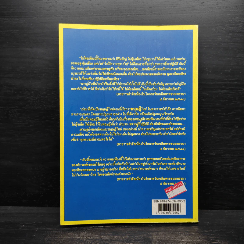 ปรัชญาเศรษฐกิจพอเพียง มุมมอง 8 นักคิดคนสำคัญของไทย - เอก อนันต์ รูปที่ 2