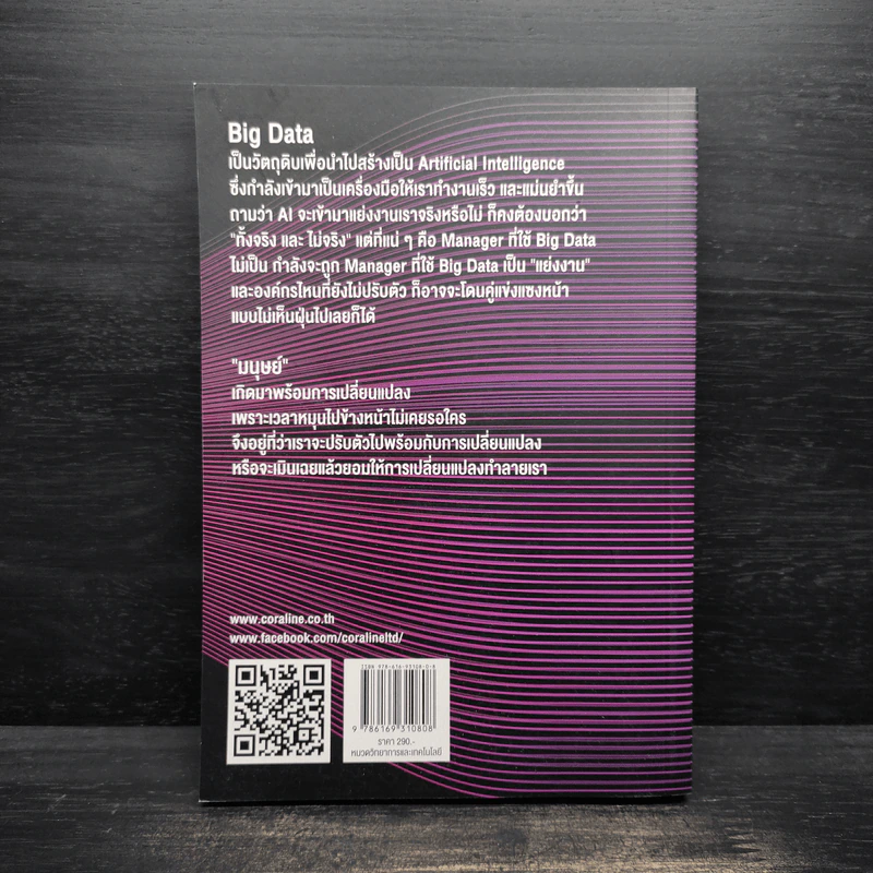 BIG DATA SERIES เล่ม 1 - ดร.อสมา กุลวานิชไชยนันท์ รูปที่ 2