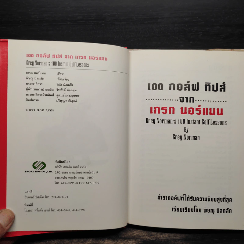 หนังสือ 100 กอล์ฟ ทิปส์จากเกรก นอร์แมน - พิษณุ นิลกลัด รูปที่ 5