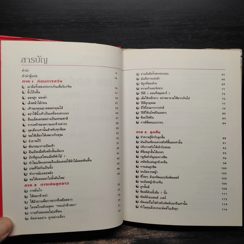 หนังสือ 100 กอล์ฟ ทิปส์จากเกรก นอร์แมน - พิษณุ นิลกลัด รูปที่ 6