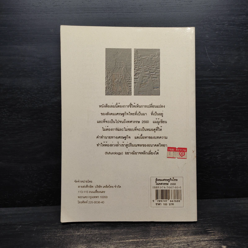 สังคมเศรษฐกิจไทยในทศวรรษ 2550 - รังสรรค์ ธนะพรพันธุ์ รูปที่ 2