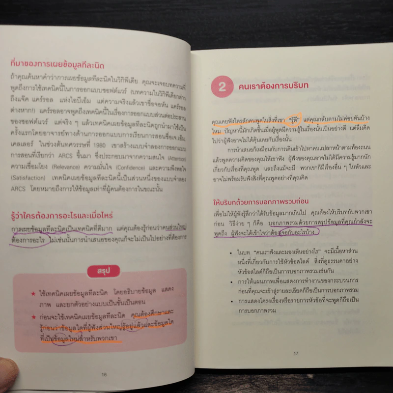 ไม่ใช่แค่พรีเซนต์ได้แต่พรีเซนต์โดน - Susan M. Weinschenk รูปที่ 10