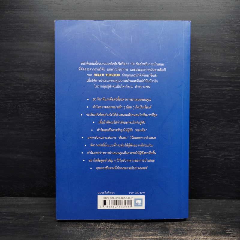 ไม่ใช่แค่พรีเซนต์ได้แต่พรีเซนต์โดน - Susan M. Weinschenk รูปที่ 2