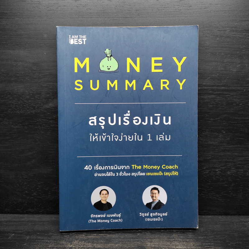Money Summary สรุปเรื่องเงินให้เข้าใจง่ายใน 1 เล่ม - จักรพงษ์ เมษพันธุ์, วิฑูรย์ สูงกิจบูลย์ รูปที่ 1