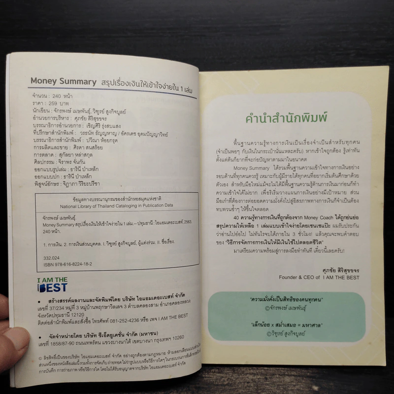 Money Summary สรุปเรื่องเงินให้เข้าใจง่ายใน 1 เล่ม - จักรพงษ์ เมษพันธุ์, วิฑูรย์ สูงกิจบูลย์ รูปที่ 5
