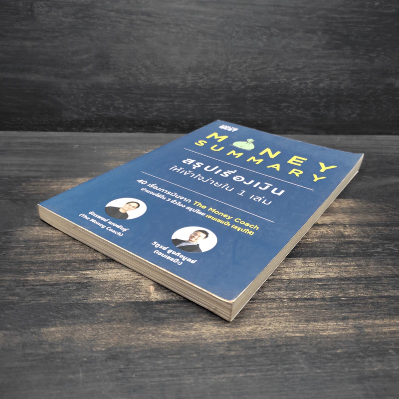 Money Summary สรุปเรื่องเงินให้เข้าใจง่ายใน 1 เล่ม - จักรพงษ์ เมษพันธุ์, วิฑูรย์ สูงกิจบูลย์ รูปที่ 4