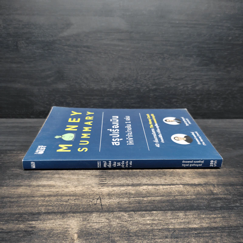 Money Summary สรุปเรื่องเงินให้เข้าใจง่ายใน 1 เล่ม - จักรพงษ์ เมษพันธุ์, วิฑูรย์ สูงกิจบูลย์ รูปที่ 3