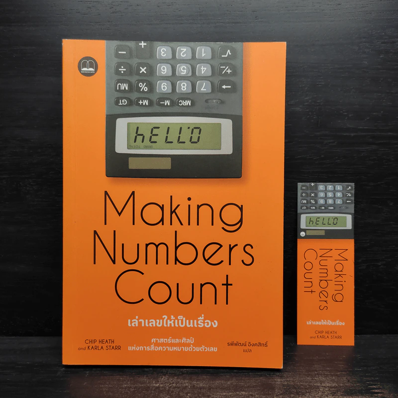 Making Numbers Count เล่าเลขให้เป็นเรื่อง ศาสตร์และศิลป์แห่งการสื่อความหมายด้วยตัวเลข - Chip Heath, Karla Starr รูปที่ 1