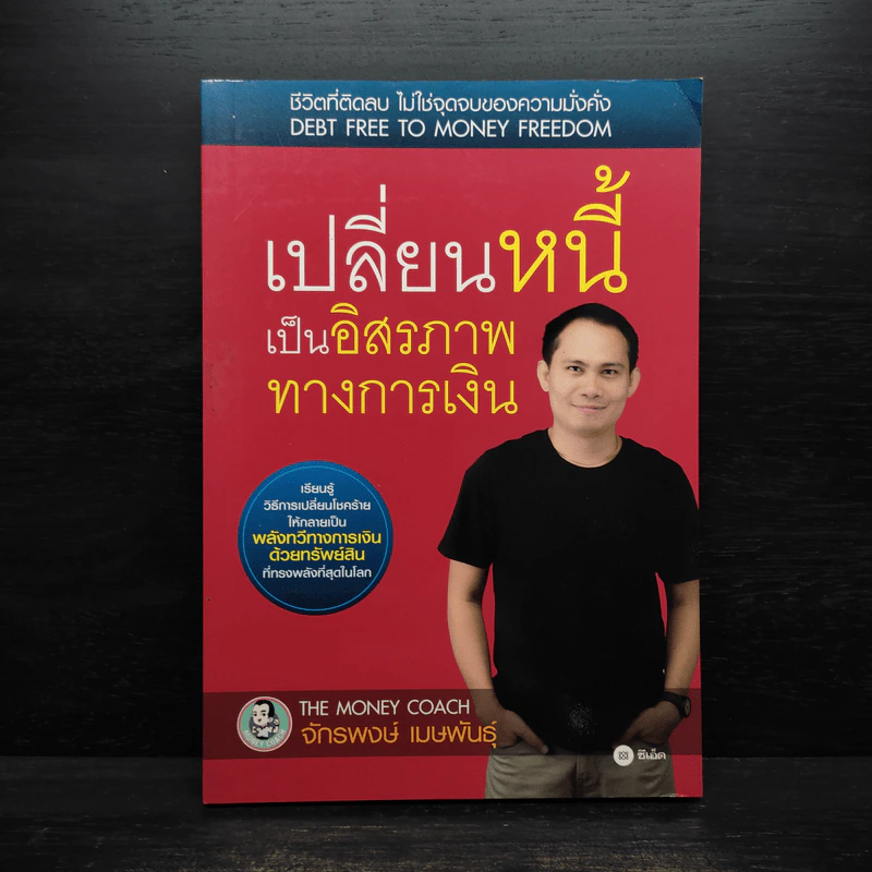 เปลี่ยนหนี้เป็นอิสรภาพทางการเงิน - จักรพงษ์ เมธพันธุ์ รูปที่ 1
