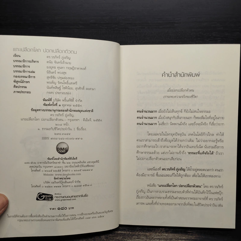 แกะเปลือกโลก ปอกเปลือกตัวตน - ดร.วรภัทร์ ภู่เจริญ รูปที่ 5