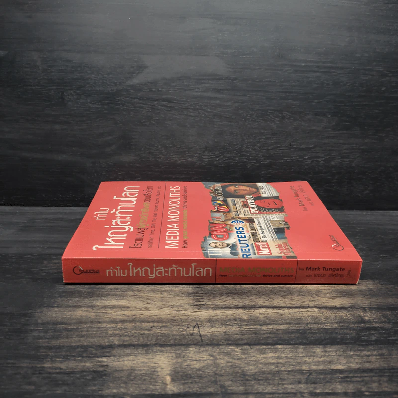 ทำไมใหญ่สะท้านโลก - Mark Tungate รูปที่ 3