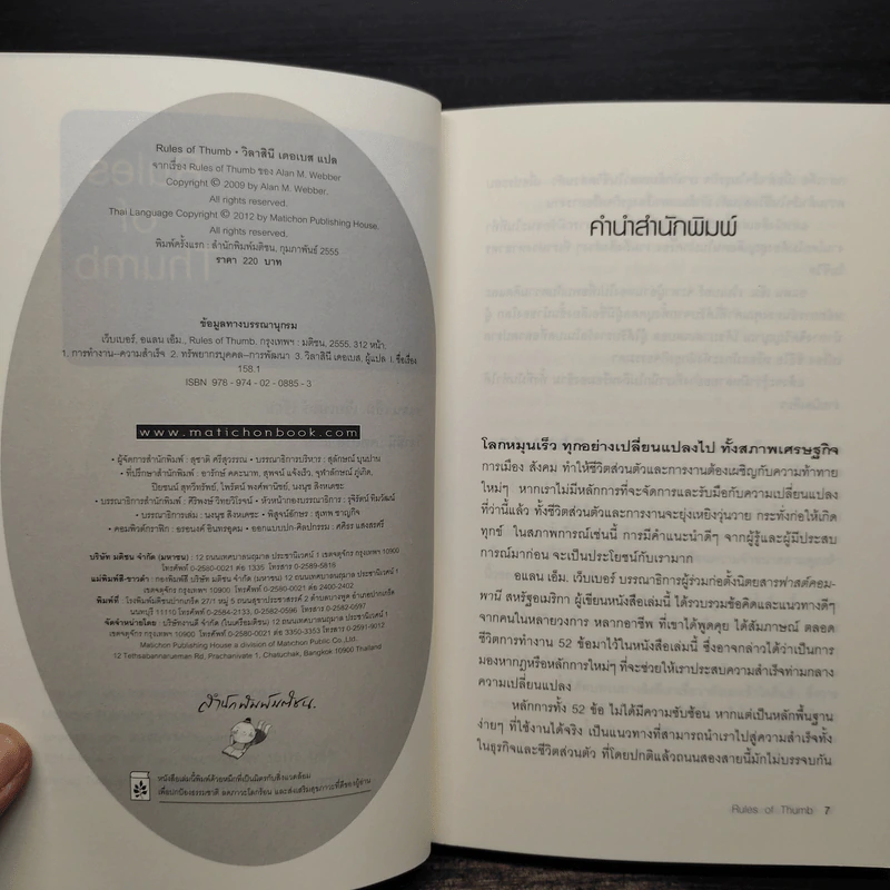 Rule of Thumb - Alan M. Webber (อแลน เอ็ม. เว็บเบอร์) รูปที่ 5