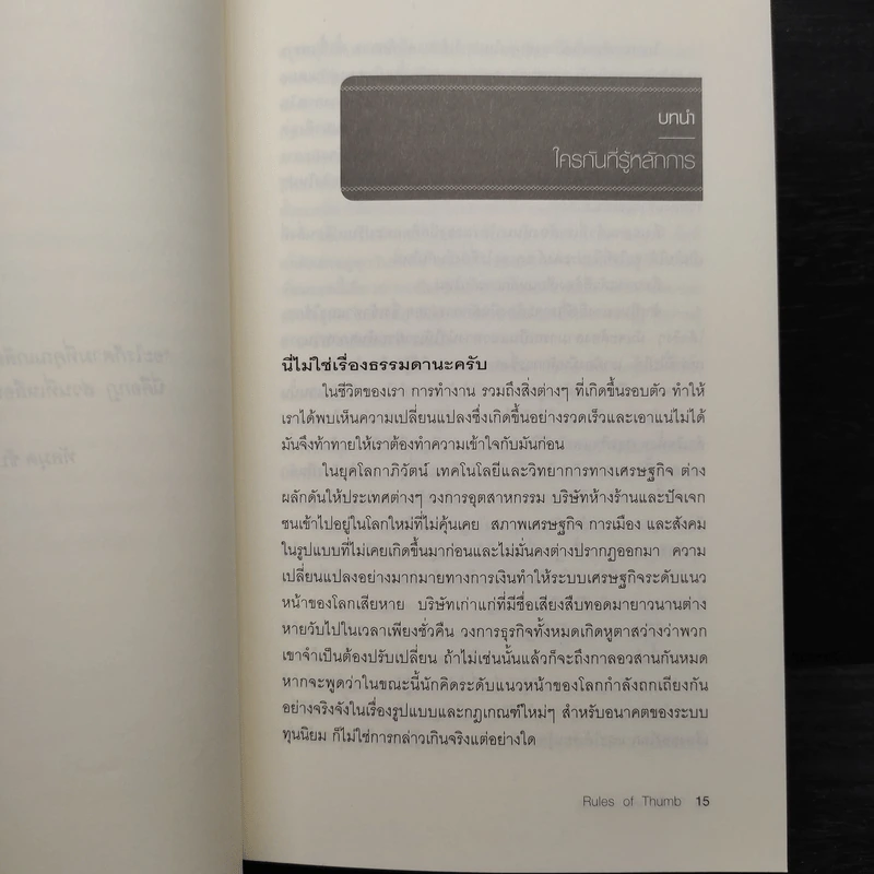 Rule of Thumb - Alan M. Webber (อแลน เอ็ม. เว็บเบอร์) รูปที่ 6