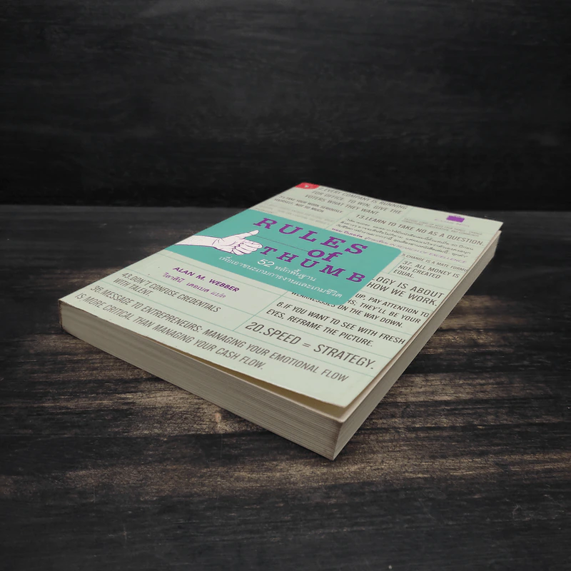 Rule of Thumb - Alan M. Webber (อแลน เอ็ม. เว็บเบอร์) รูปที่ 4