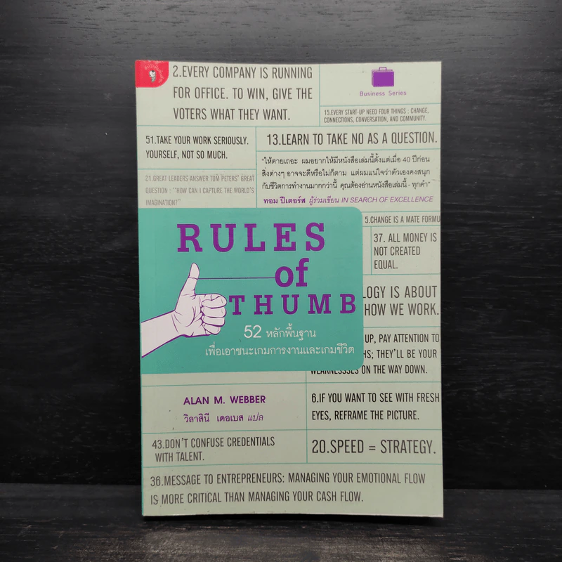 Rule of Thumb - Alan M. Webber (อแลน เอ็ม. เว็บเบอร์) รูปที่ 1