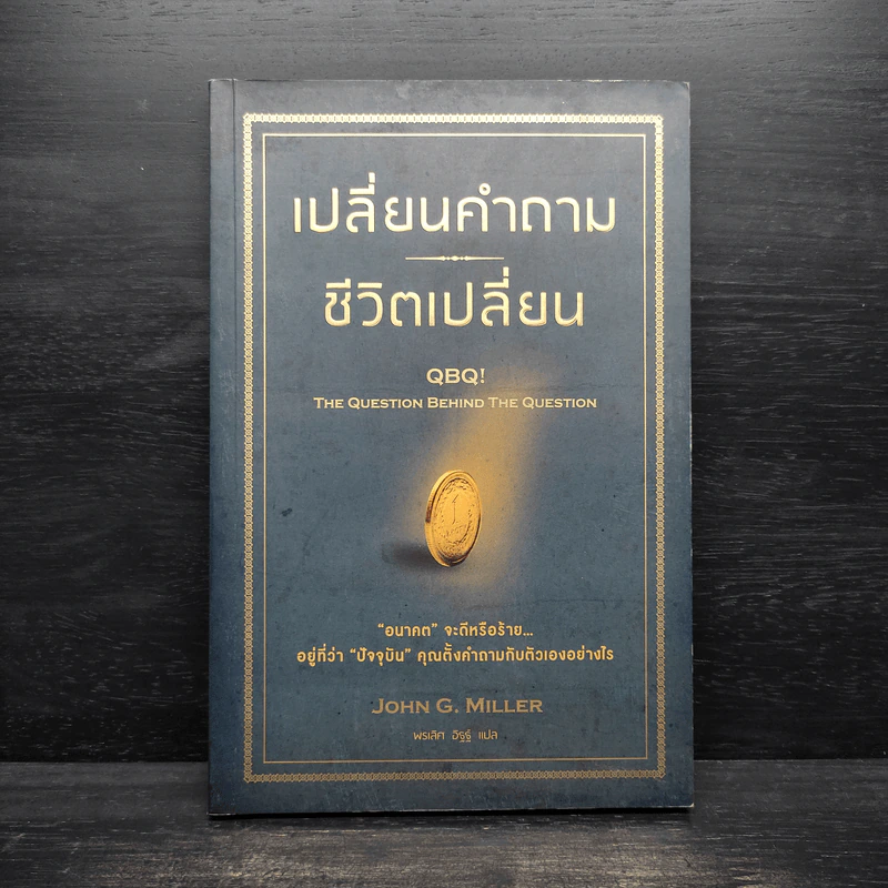 เปลี่ยนคำถาม ชีวิตเปลี่ยน - John G. Miller รูปที่ 1