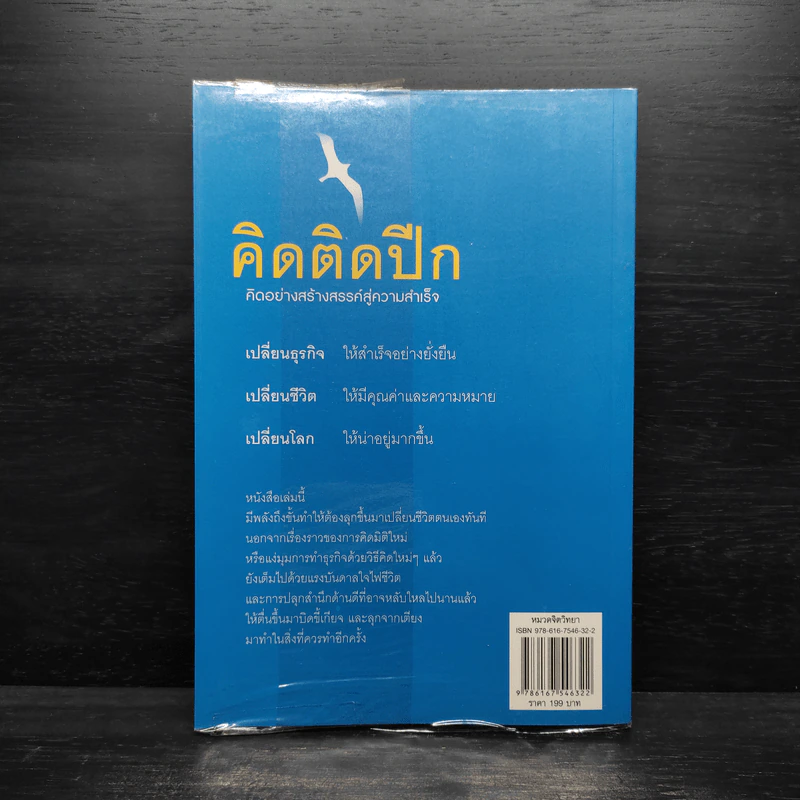 คิดติดปีก คิดอย่างสร้างสรรค์สู่ความสำเร็จ - เดวิด บุญทวี รูปที่ 2