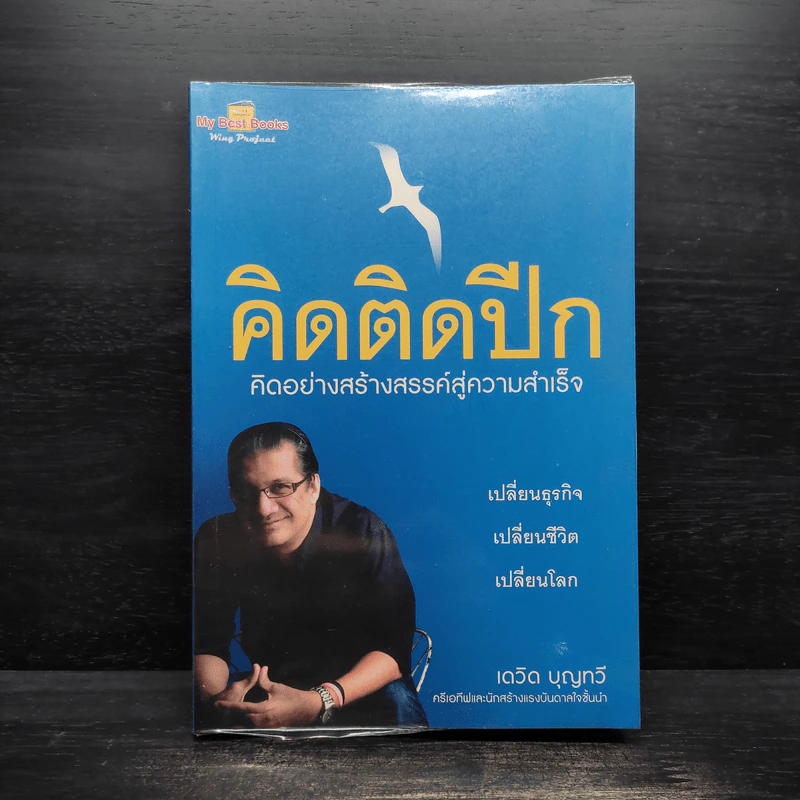 คิดติดปีก คิดอย่างสร้างสรรค์สู่ความสำเร็จ - เดวิด บุญทวี รูปที่ 1