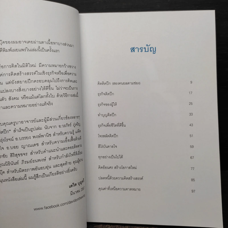 คิดติดปีก คิดอย่างสร้างสรรค์สู่ความสำเร็จ - เดวิด บุญทวี รูปที่ 6