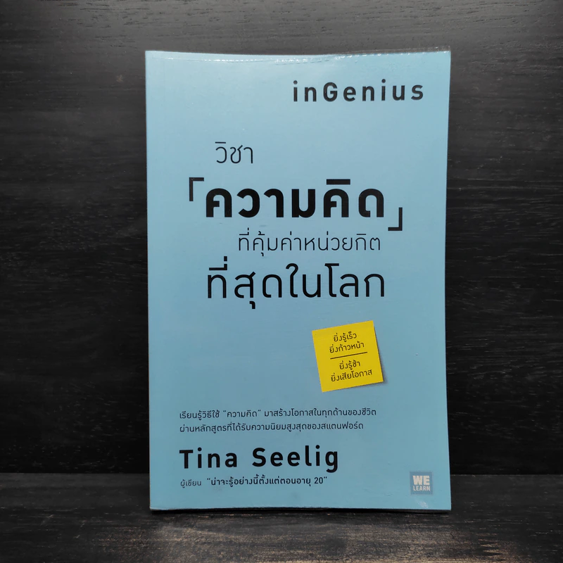 วิชาความคิดที่คุ้มค่าหน่วยกิตที่สุดในโลก - Tina Seelig รูปที่ 1